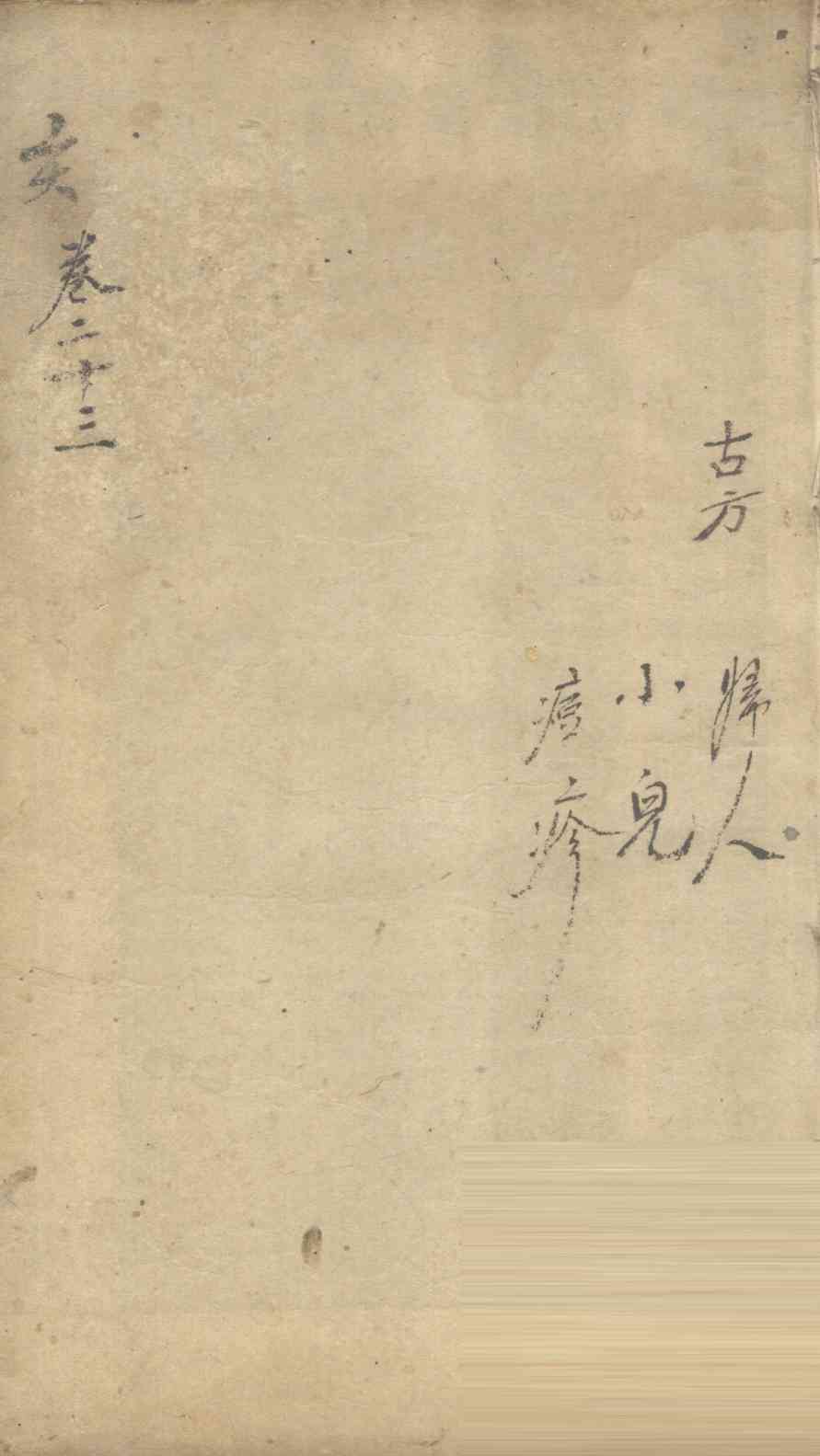 景岳全书  卷61  长集